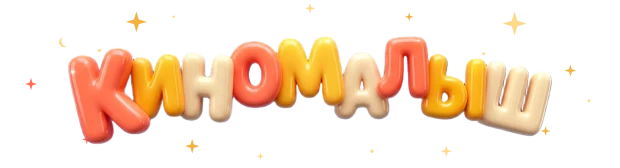 Киномалыш